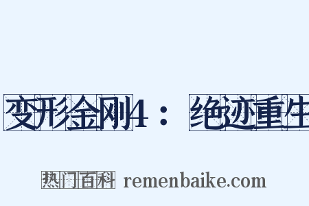 变形金刚4：绝迹重生是什么意思的图片
